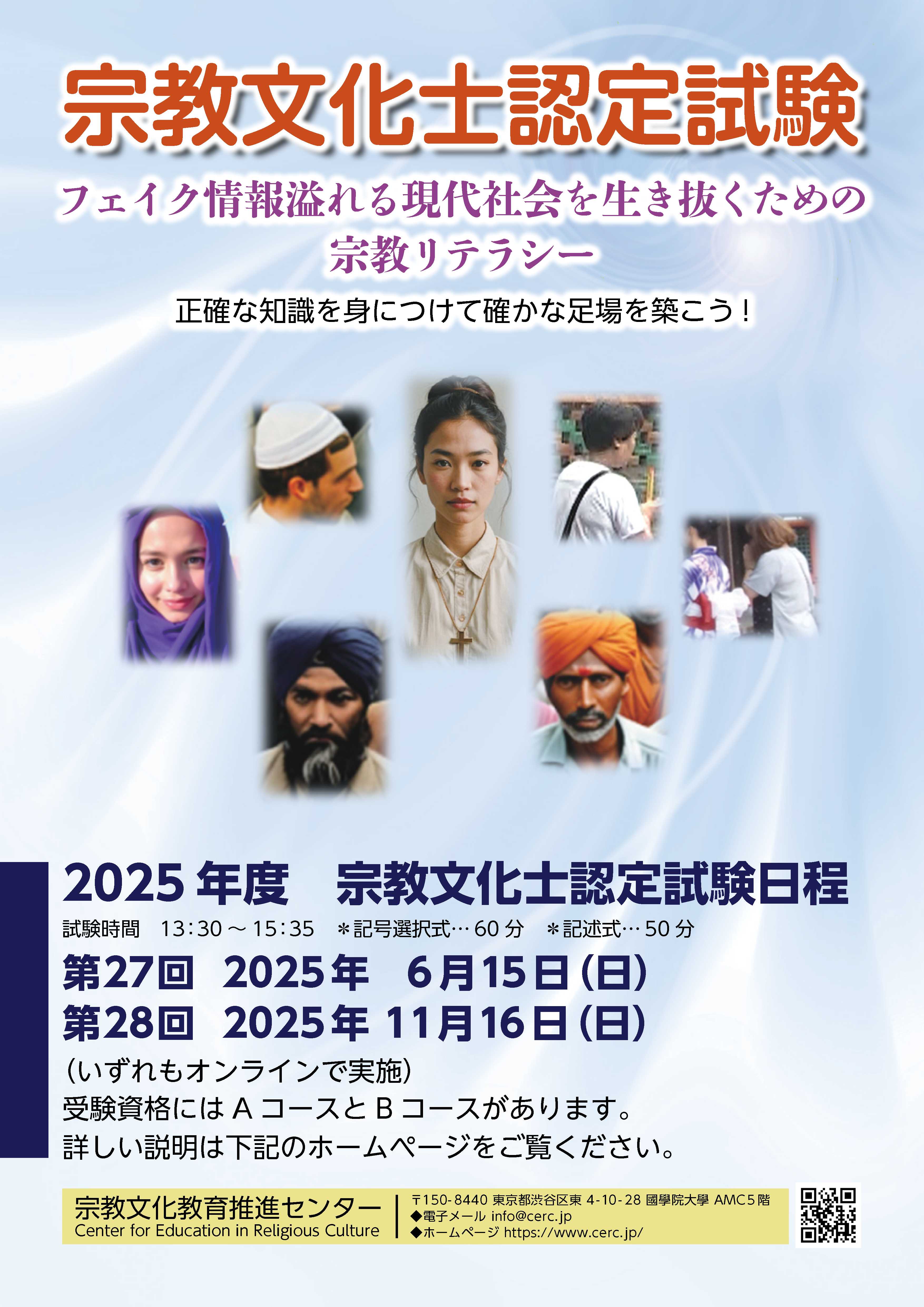 宗教文化士認定試験ポスター