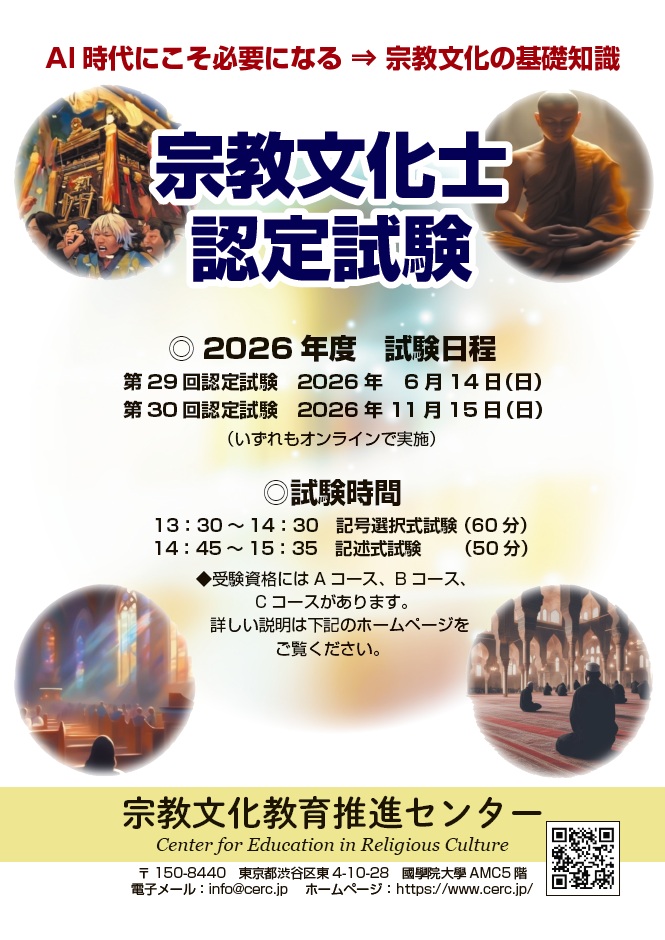 宗教文化士認定試験ポスター